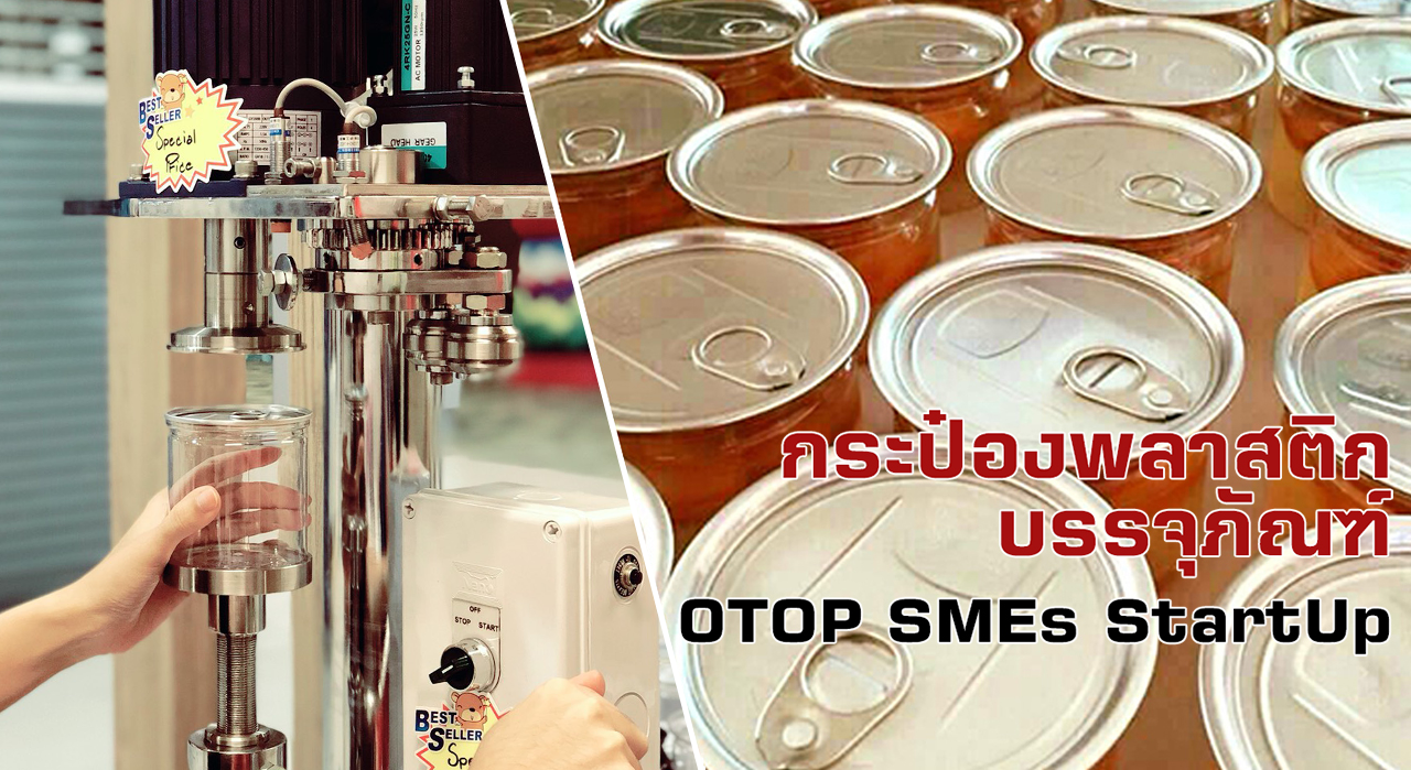 กระป๋องพลาสติกบรรจุภัณฑ์ OTOP SME Startup