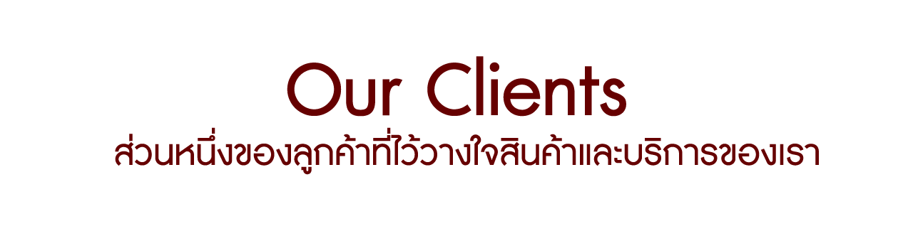 Our Clients - ส่วนหนึ่งลูกค้าที่ไว้วางใจสินค้าและบริการของเรา